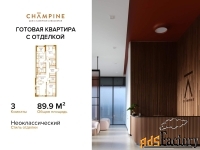 3 - комн.  квартира, 89.9 м², 6/8 эт.