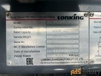 вилочный погрузчик lonking fd30t, 2024 г.в.