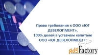 права требования к юг девелопмент