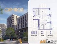 2 - комн.  квартира, 62.8 м², 22/25 эт.