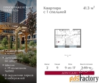 1 - комн.  квартира, 41.3 м², 9/17 эт.