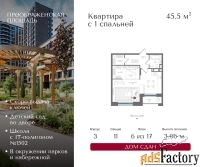 1 - комн.  квартира, 45.5 м², 6/17 эт.