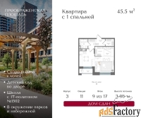 1 - комн.  квартира, 45.5 м², 9/17 эт.