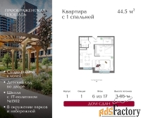1 - комн.  квартира, 44.5 м², 6/17 эт.