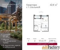 1 - комн.  квартира, 42.8 м², 13/17 эт.