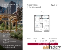 1 - комн.  квартира, 42.8 м², 13/17 эт.