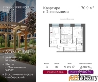 2 - комн.  квартира, 70.9 м², 9/17 эт.