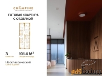 3 - комн.  квартира, 101.4 м², 7/8 эт.