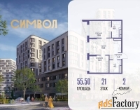 2 - комн.  квартира, 55.5 м², 21/25 эт.
