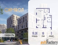 3 - комн.  квартира, 76.3 м², 16/25 эт.