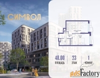 1 - комн.  квартира, 48 м², 23/25 эт.
