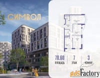 3 - комн.  квартира, 78.6 м², 7/21 эт.