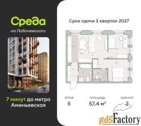 2 - комн.  квартира, 57.4 м², 5/13 эт.