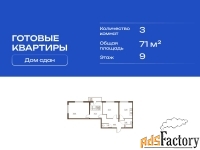 3 - комн.  квартира, 71 м², 9/11 эт.