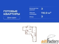 3 - комн.  квартира, 116.9 м², 3/11 эт.