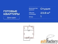 1 - комн.  квартира, 23.8 м², 1/4 эт.