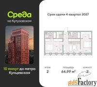 2 - комн.  квартира, 64.99 м², 2/44 эт.