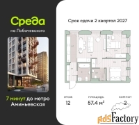 2 - комн.  квартира, 57.4 м², 12/13 эт.