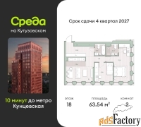 2 - комн.  квартира, 63.54 м², 18/44 эт.