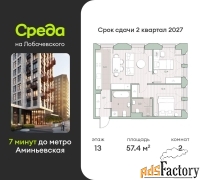 2 - комн.  квартира, 57.4 м², 13/13 эт.