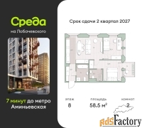 2 - комн.  квартира, 58.5 м², 8/13 эт.