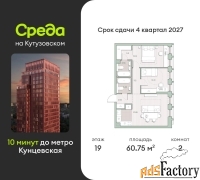2 - комн.  квартира, 60.75 м², 19/44 эт.