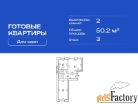 2 - комн.  квартира, 50.2 м², 3/9 эт.
