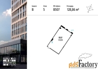 офисное помещение, 128.86 м²