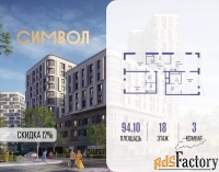 3 - комн.  квартира, 94.1 м², 18/21 эт.