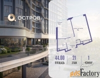 1 - комн.  квартира, 44 м², 21/21 эт.