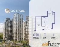 1 - комн.  квартира, 42.2 м², 17/18 эт.