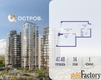 1 - комн.  квартира, 47.4 м², 14/14 эт.