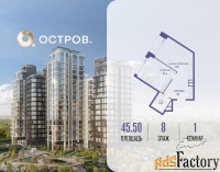 1 - комн.  квартира, 45.5 м², 8/10 эт.