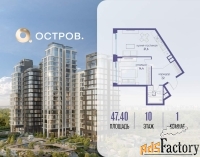 1 - комн.  квартира, 47.4 м², 10/10 эт.