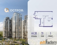 1 - комн.  квартира, 44.3 м², 21/22 эт.