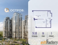 1 - комн.  квартира, 51.1 м², 14/14 эт.