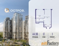 1 - комн.  квартира, 44.9 м², 17/18 эт.