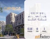 3 - комн.  квартира, 93.8 м², 18/25 эт.