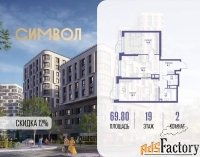 2 - комн.  квартира, 69.8 м², 19/25 эт.