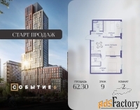 2 - комн.  квартира, 62.3 м², 9/10 эт.
