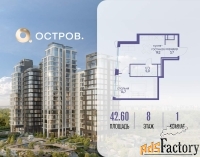 1 - комн.  квартира, 42.6 м², 8/22 эт.
