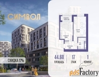 1 - комн.  квартира, 44.6 м², 17/25 эт.