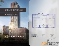 2 - комн.  квартира, 60.8 м², 21/38 эт.