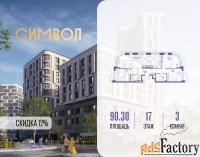 3 - комн.  квартира, 90.3 м², 17/25 эт.