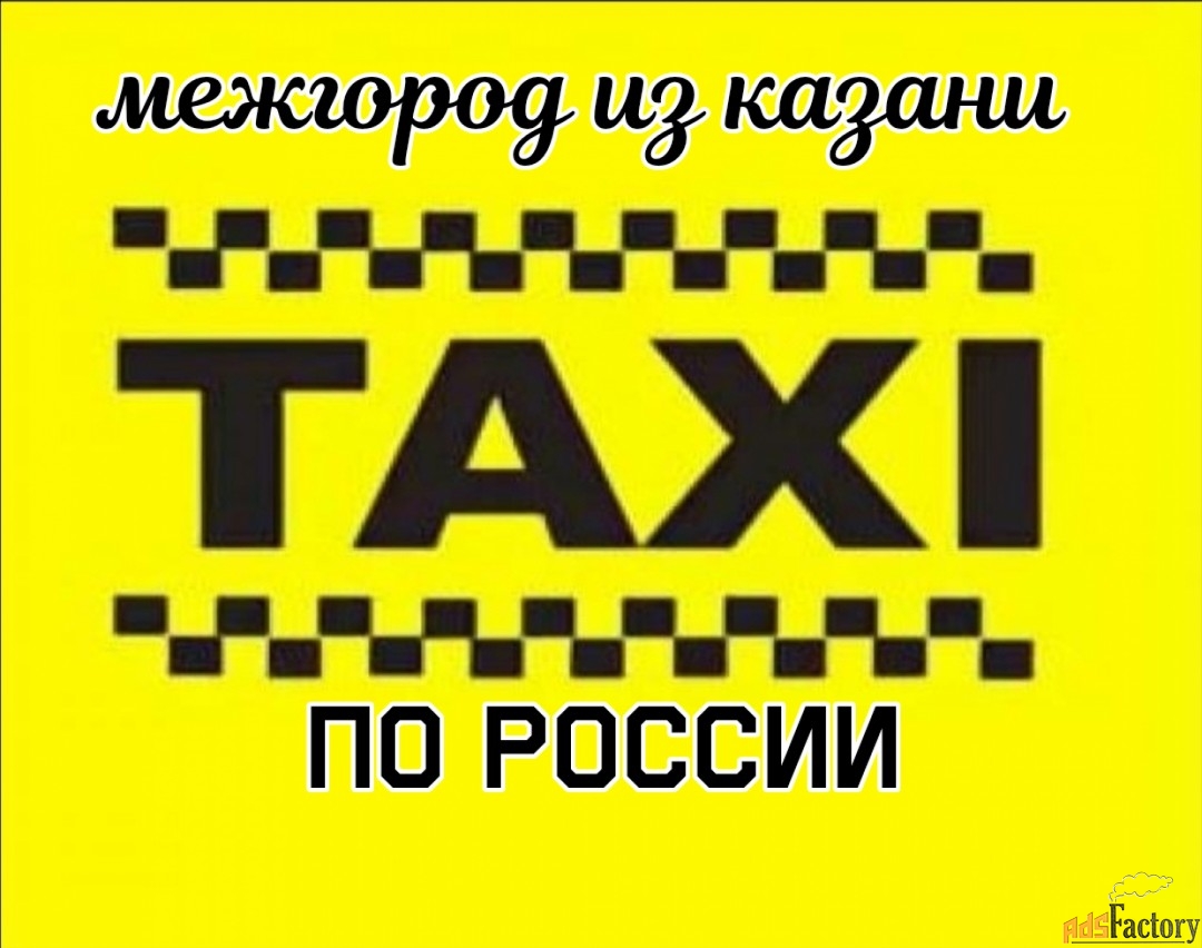 такси межгород из казань по россии