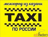 такси межгород из казань по россии