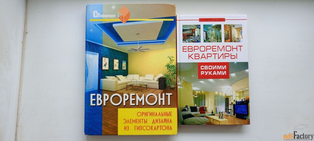 Книги о ремонте квартиры, офиса