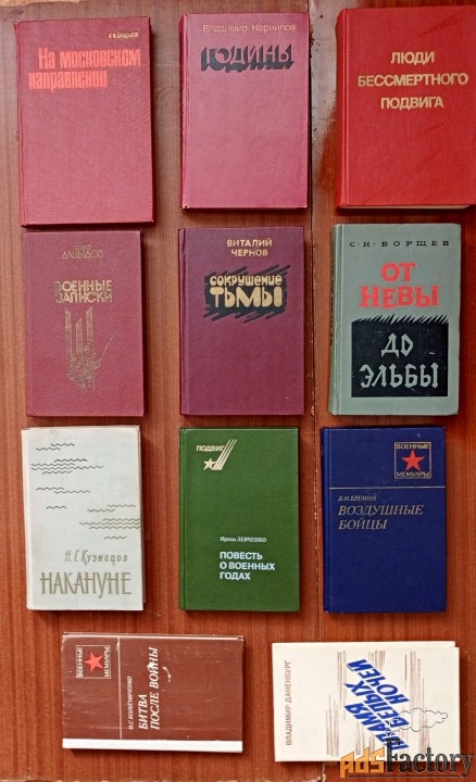 Военные мемуары и др. героические книги о войне