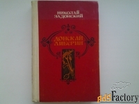 Исторические романы, повести, рассказы, хроники