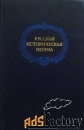 Исторические романы, повести, рассказы, хроники